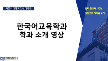 [대학혁신지원사업] 대학원 진로선택 확대를 위한 'Academic 성공센터'  한국어교육학과 학과 소개 영상