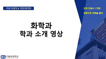 [대학혁신지원사업] 대학원 진로선택 확대를 위한 'Academic 성공센터'  화학과 학과 소개 영상