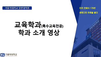 [대학혁신지원사업] 대학원 진로선택 확대를 위한 'Academic 성공센터'  교육학과 학과 소개 영상