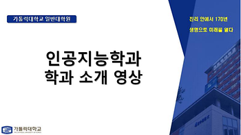 [대학혁신지원사업] 대학원 진로선택 확대를 위한 'Academic 성공센터'  인공지능학과 학과 소개 영상