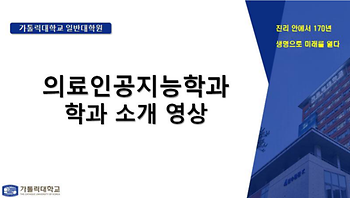 [대학혁신지원사업] 대학원 진로선택 확대를 위한 'Academic 성공센터'  의료인공지능학과 학과 소개 영상