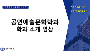 [대학혁신지원사업] 대학원 진로선택 확대를 위한 'Academic 성공센터'  공연예술문화학과 학과 소개 영상