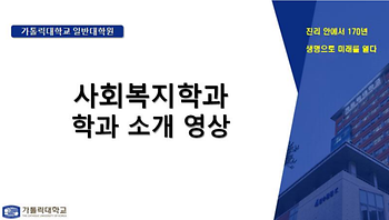 [대학혁신지원사업] 대학원 진로선택 확대를 위한 'Academic 성공센터'  사회복지학과 학과 소개 영상