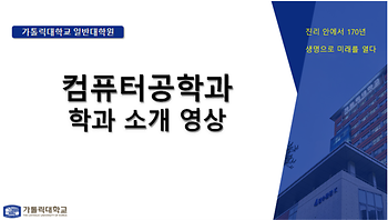 [대학혁신지원사업] 대학원 진로선택 확대를 위한 'Academic 성공센터'  컴퓨터공학과 학과 소개 영상