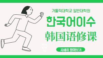 외국인유학생 한국어교육 관련 안내