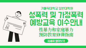 [외국인유학생] 2024학년도 성폭력 및 가정폭력 예방교육 이수안내